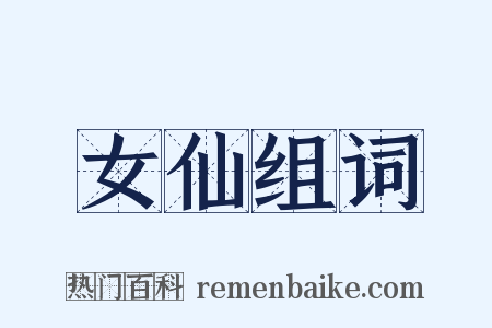 女仙组词是什么意思的图片